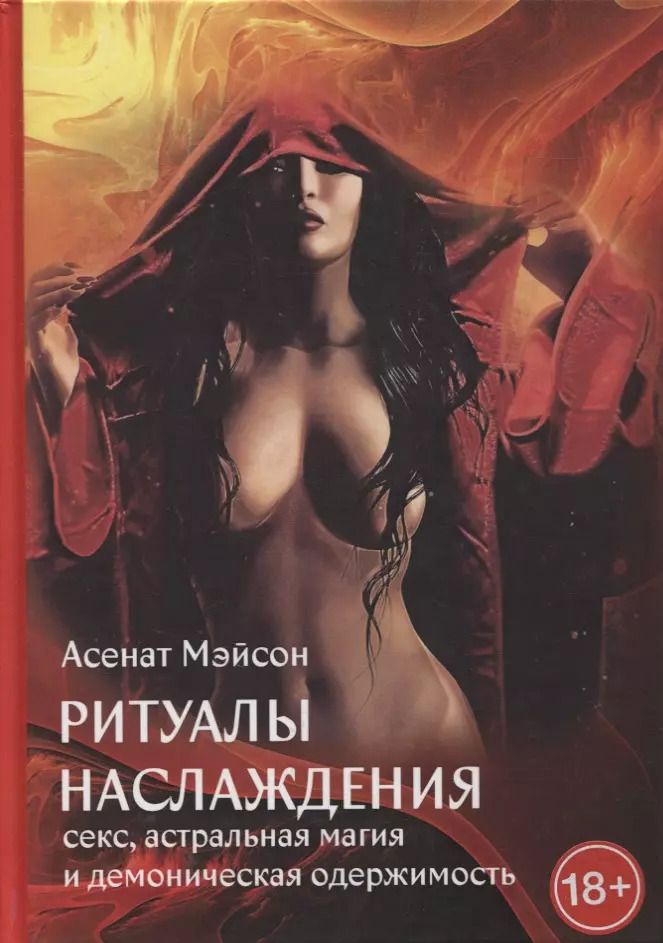 Обложка книги "Асенат Мейсон: Ритуалы наслаждения. Секс, астральная магия и демоническая одержимость"