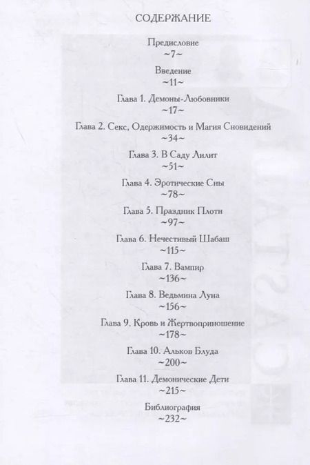 Фотография книги "Асенат Мейсон: Ритуалы наслаждения. Секс, астральная магия и демоническая одержимость"