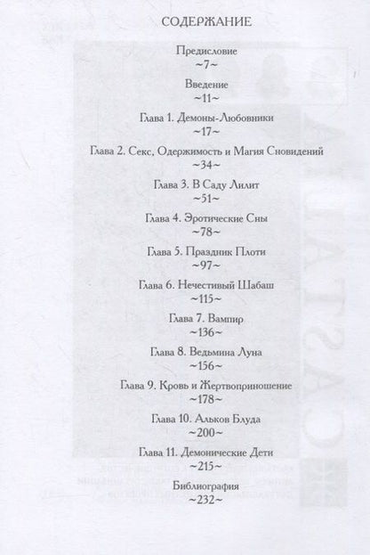 Фотография книги "Асенат Мейсон: Ритуалы наслаждения. Секс, астральная магия и демоническая одержимость"