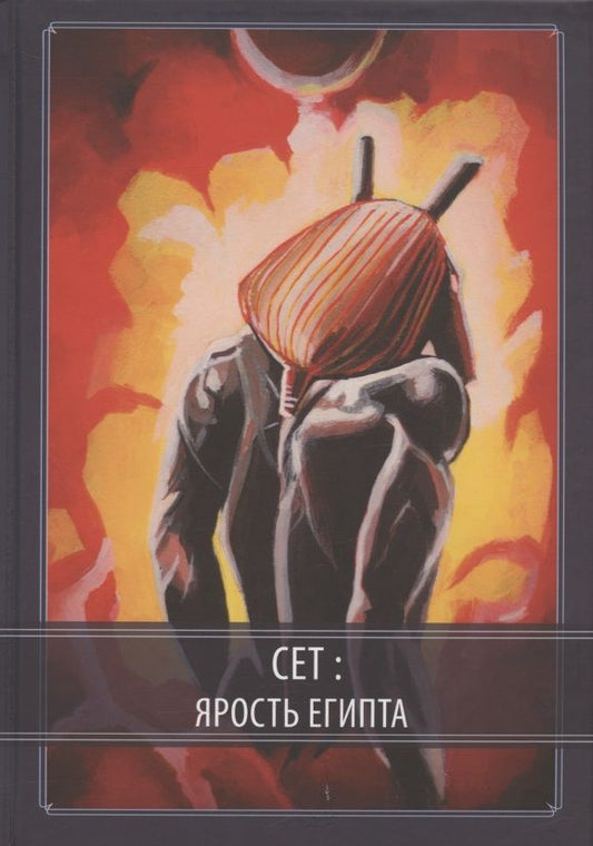 Обложка книги "Асенат Мейсон: Сет: Ярость Египта "