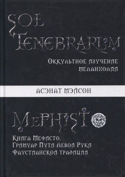 Обложка книги "Асенат Мейсон: Sol Tenebrarum. Оккультное изучение меланхолии. Книга Мефисто. Гримуар Пути Левой Руки Фаустианской традиции"