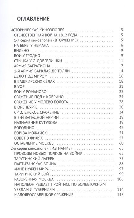 Фотография книги "Асфатуллин: 1812-1814: Казаки. Киноэпопея"