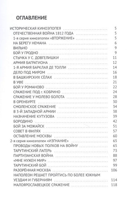 Фотография книги "Асфатуллин: 1812-1814: Казаки. Киноэпопея"