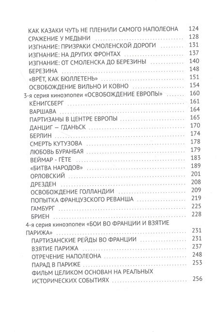 Фотография книги "Асфатуллин: 1812-1814: Казаки. Киноэпопея"