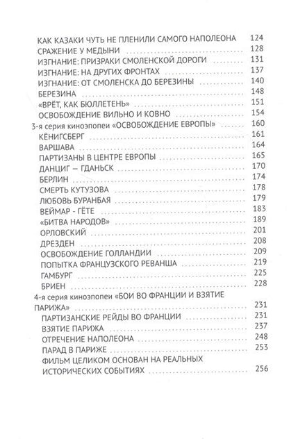 Фотография книги "Асфатуллин: 1812-1814: Казаки. Киноэпопея"