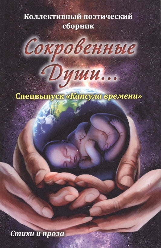 Обложка книги "Асгардская, Афонин, Этингова: Сокровенные души. Спецвыпуск "Капсула времени""