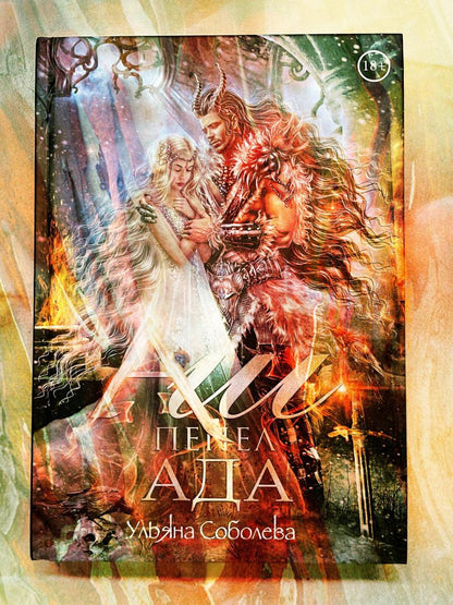 Фотография книги "Аш. Пепел ада"