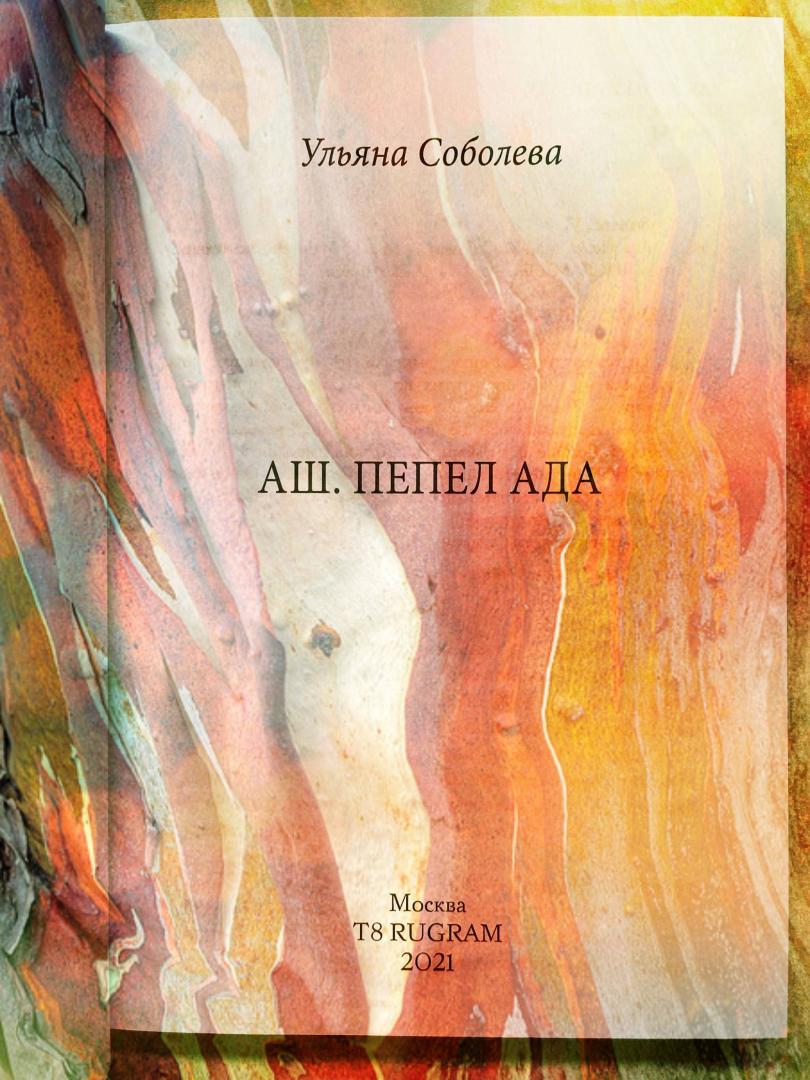 Фотография книги "Аш. Пепел ада"