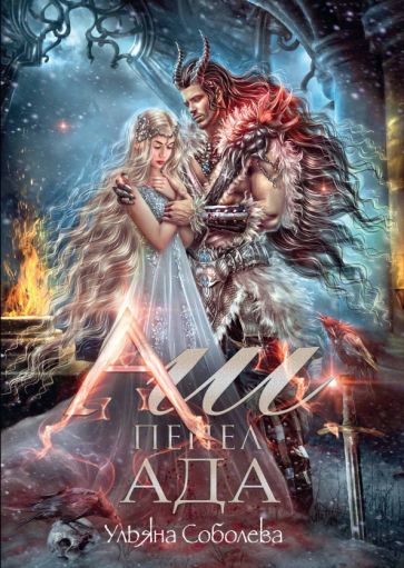 Обложка книги "Аш. Пепел ада"
