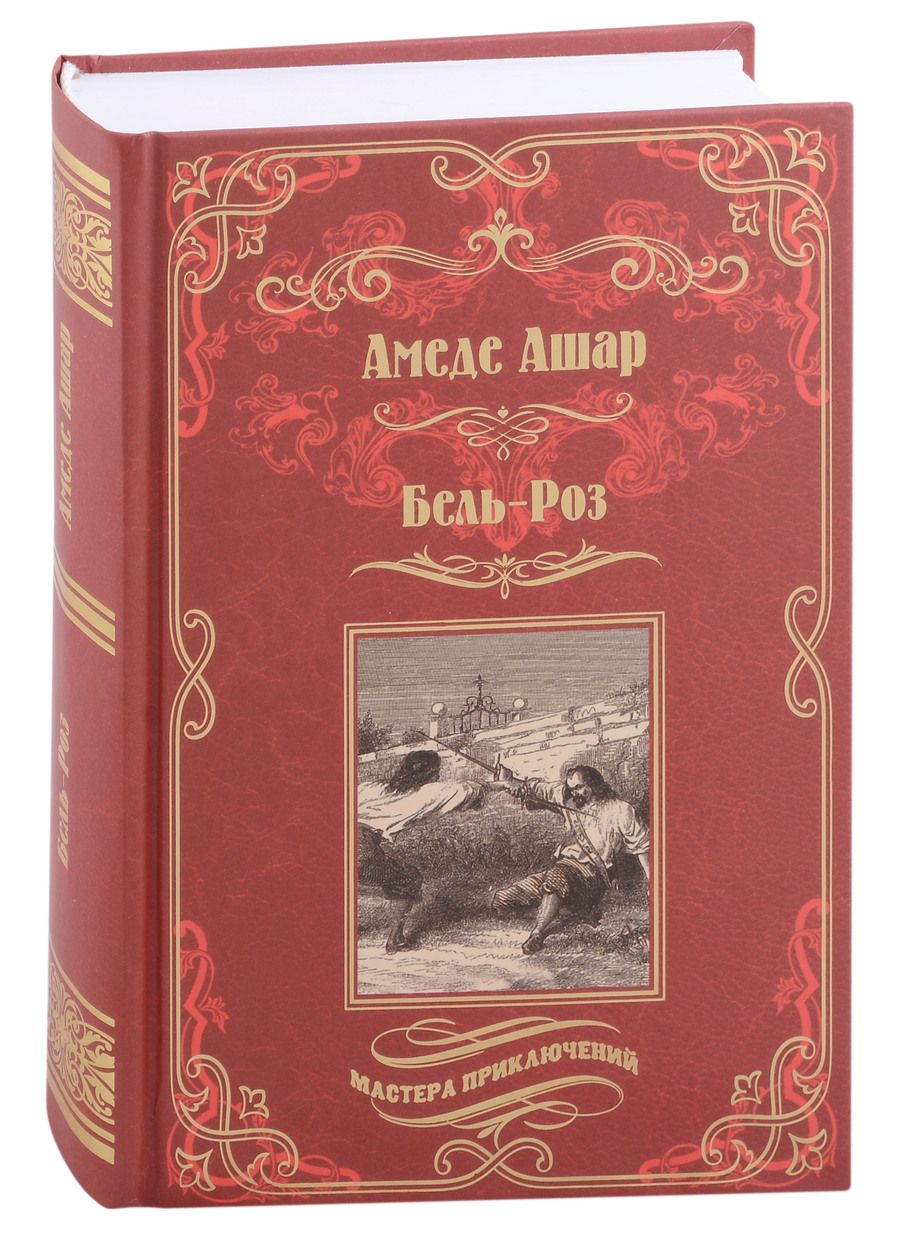 Обложка книги "Ашар: Бель-Роз"