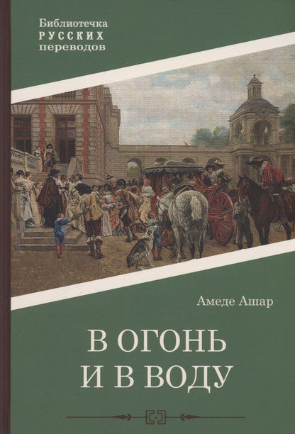 Обложка книги "Ашар: В огонь и в воду"