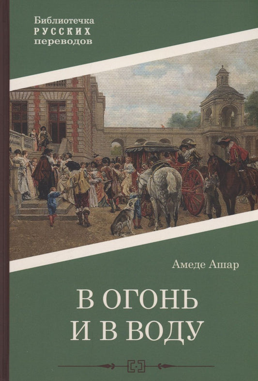 Обложка книги "Ашар: В огонь и в воду"