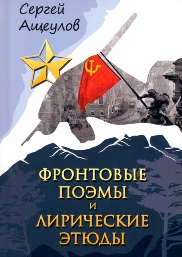 Обложка книги "Ащеулов: Фронтовые поэмы и лирические этюды"