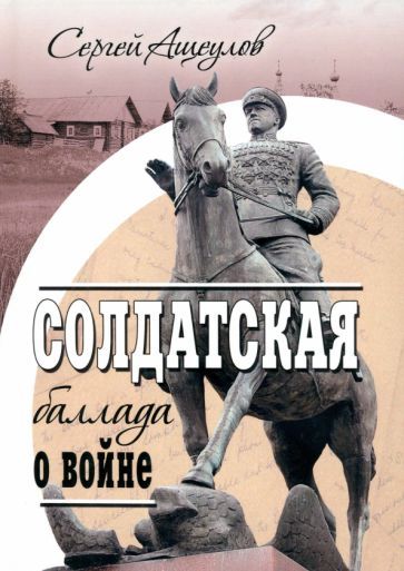 Обложка книги "Ащеулов: Солдатская баллада о войне"