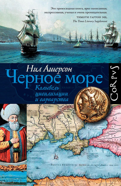 Обложка книги "Ашерсон: Черное море. Колыбель цивилизации и варварства"