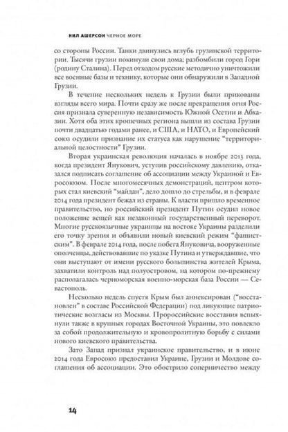 Фотография книги "Ашерсон: Черное море. Колыбель цивилизации и варварства"