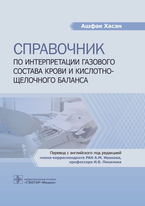 Обложка книги "Ашфак: Справочник по интерпретации газового состава крови и кислотнощелочного баланса"