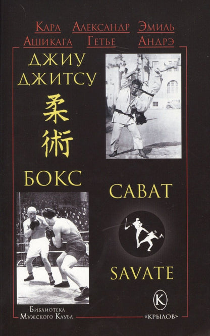 Обложка книги "Ашикага, Гетье, Эмиль: Джиу-джитсу, бокс, сават"