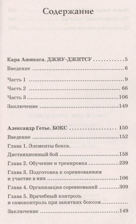 Фотография книги "Ашикага, Гетье, Эмиль: Джиу-джитсу, бокс, сават"