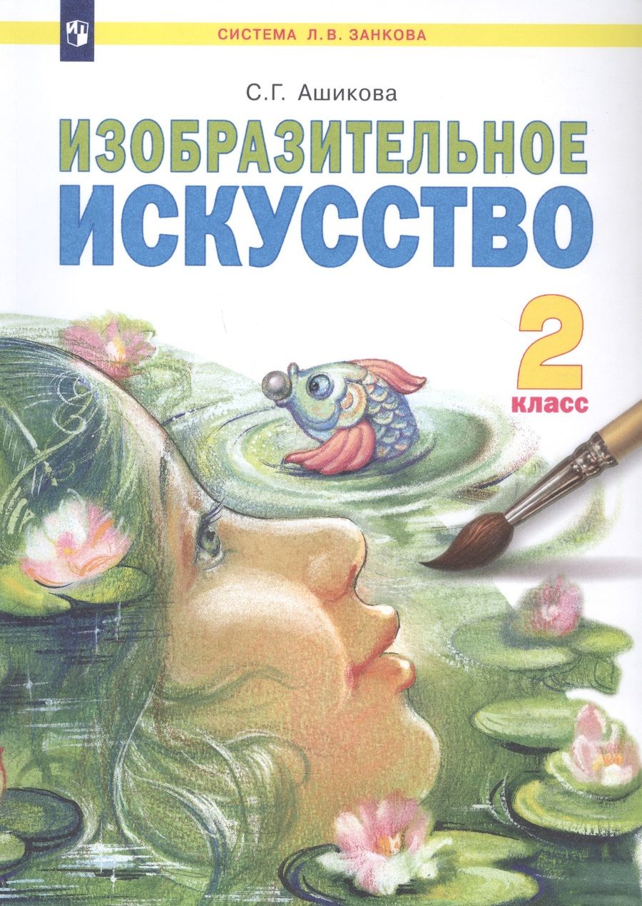 Обложка книги "Ашикова: Изобразительное искусство. 2 класс. Учебник. ФГОС"