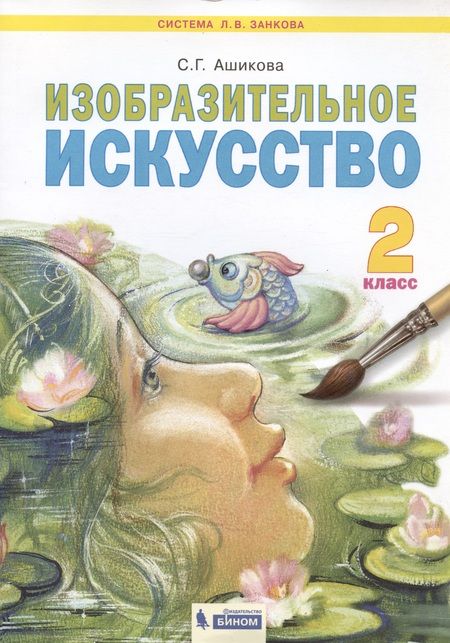 Фотография книги "Ашикова: Изобразительное искусство. 2 класс. Учебник. ФГОС"