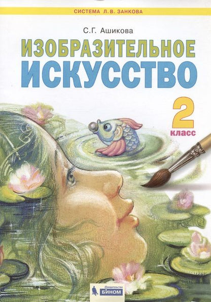 Фотография книги "Ашикова: Изобразительное искусство. 2 класс. Учебник. ФГОС"