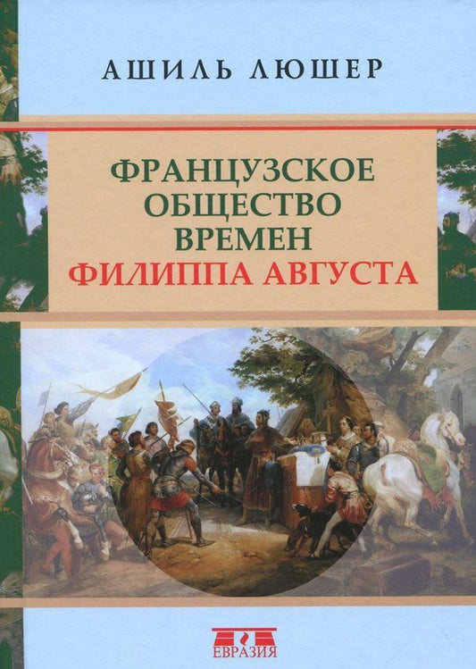 Обложка книги "Ашиль Люшер: Французское общество времен Филиппа Августа"