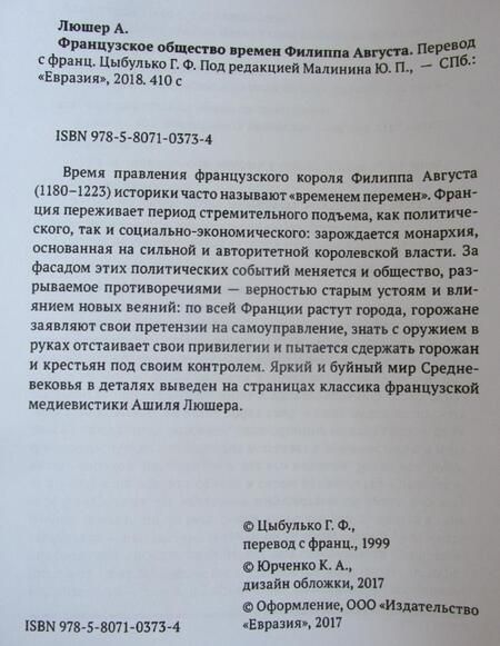 Фотография книги "Ашиль Люшер: Французское общество времен Филиппа Августа"