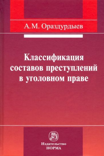 Обложка книги "Ашир Ораздурдыев: Классификация составов преступлений в уголовном праве"