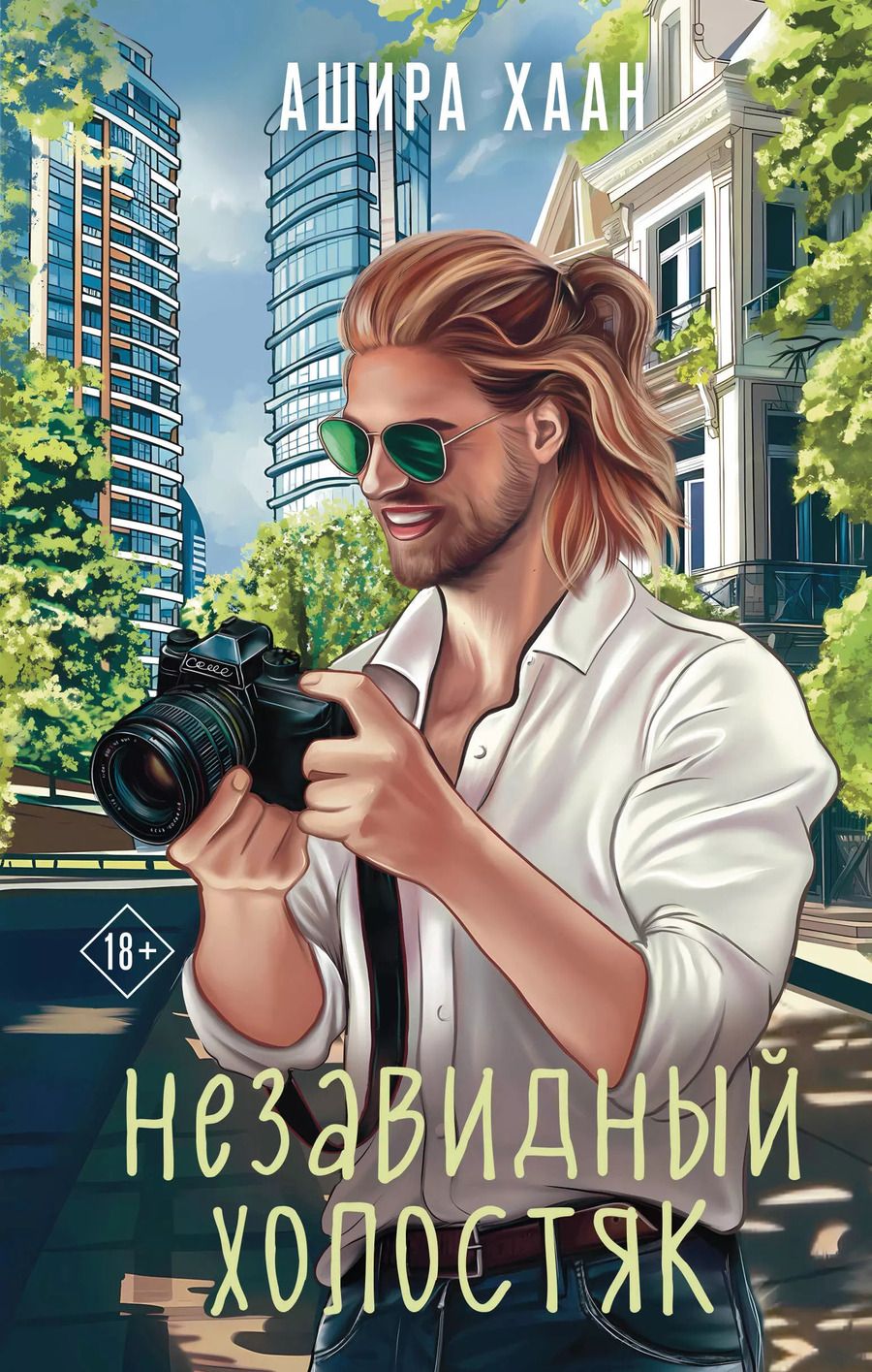 Обложка книги "Ашира Хаан: Незавидный холостяк"