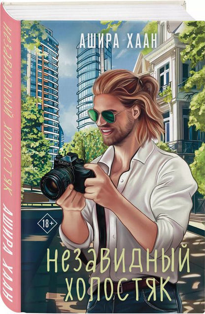 Фотография книги "Ашира Хаан: Незавидный холостяк"