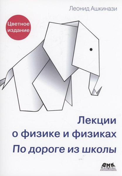 Обложка книги "Ашкинази: Лекции о физике и физиках. По дороге из школы"