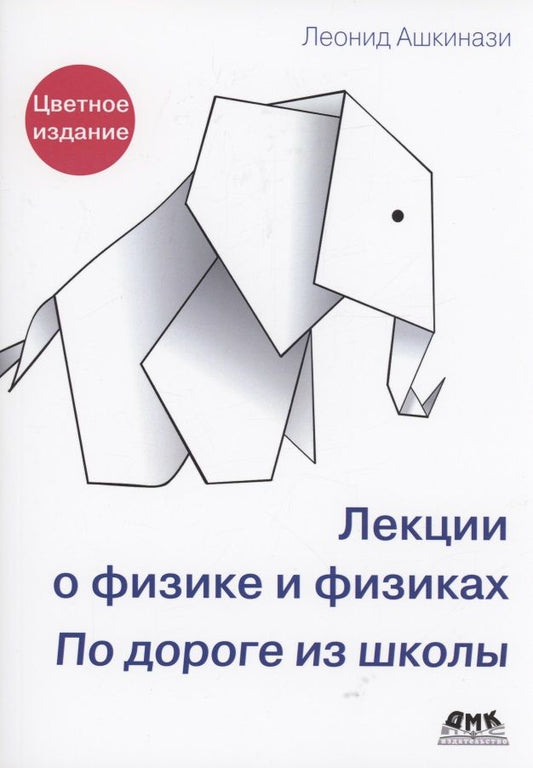 Обложка книги "Ашкинази: Лекции о физике и физиках. По дороге из школы"