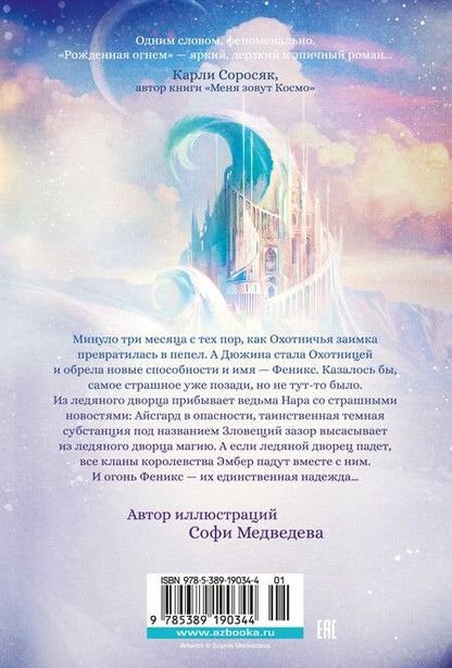 Фотография книги "Ашлин Фаулер: Рожденная огнем. Книга 2. Феникс и ледяной дворец"