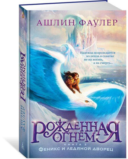 Фотография книги "Ашлин Фаулер: Рожденная огнем. Книга 2. Феникс и ледяной дворец"