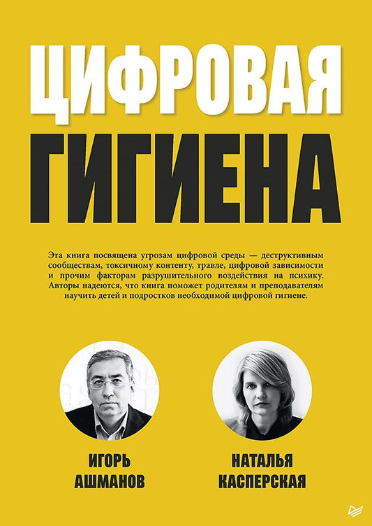 Обложка книги "Ашманов, Касперская: Цифровая гигиена"