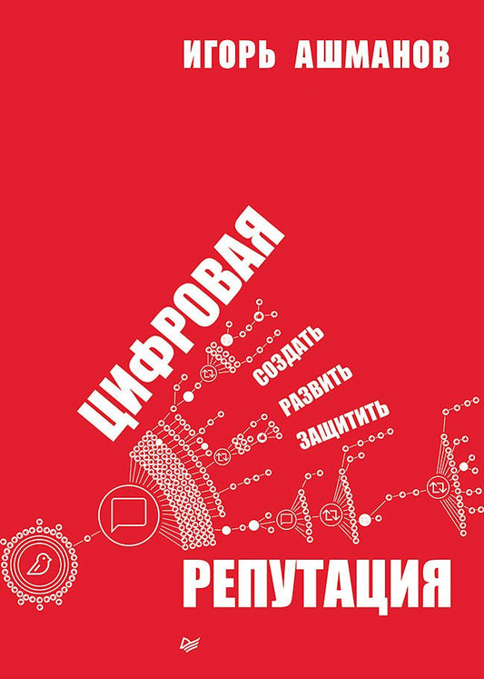 Обложка книги "Ашманов: Цифровая репутация. Создать, развить и защитить"