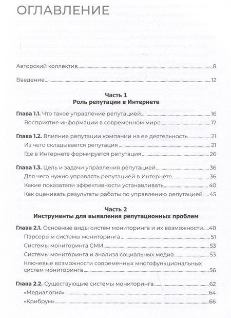 Фотография книги "Ашманов: Цифровая репутация. Создать, развить и защитить"