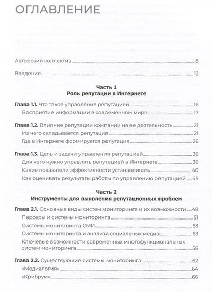 Фотография книги "Ашманов: Цифровая репутация. Создать, развить и защитить"