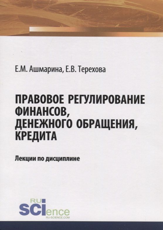 Обложка книги "Ашмарина, Терехова: Правовое регулирование финансов, денежного обращения, кредита. Лекции по дисциплине"
