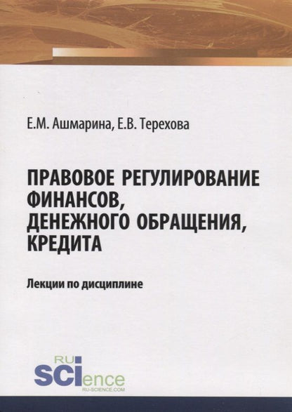Обложка книги "Ашмарина, Терехова: Правовое регулирование финансов, денежного обращения, кредита. Лекции по дисциплине"