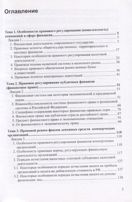 Фотография книги "Ашмарина, Терехова: Правовое регулирование финансов, денежного обращения, кредита. Лекции по дисциплине"