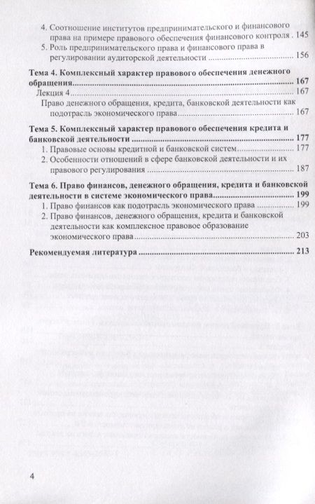 Фотография книги "Ашмарина, Терехова: Правовое регулирование финансов, денежного обращения, кредита. Лекции по дисциплине"