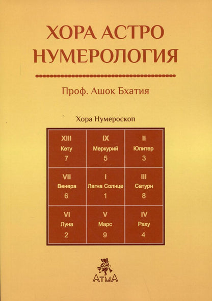 Обложка книги "Ашок Бхатия: Хора Астро Нумерология"