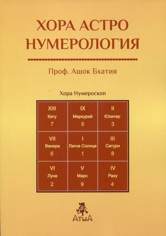 Обложка книги "Ашок Бхатия: Хора Астро Нумерология"