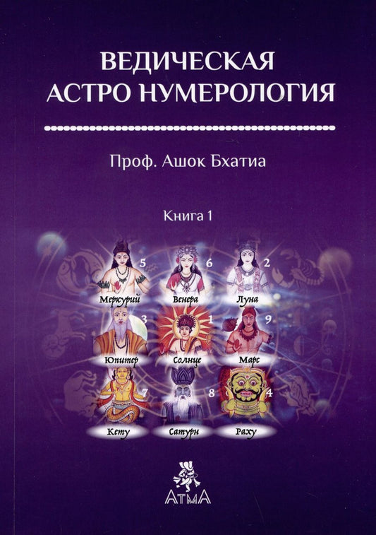 Обложка книги "Ашок Бхатия: Ведическая Астро Нумерология. Книга 1"