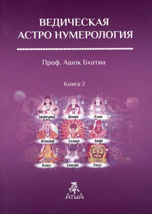 Обложка книги "Ашок Бхатия: Ведическая Астро Нумерология. Книга 2"