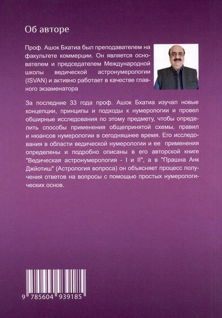 Фотография книги "Ашок Бхатия: Ведическая Астро Нумерология. Книга 2"