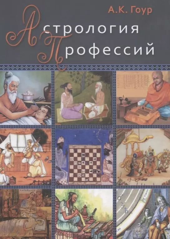 Обложка книги "Ашок К.: Астрология профессий (м) Гоур"