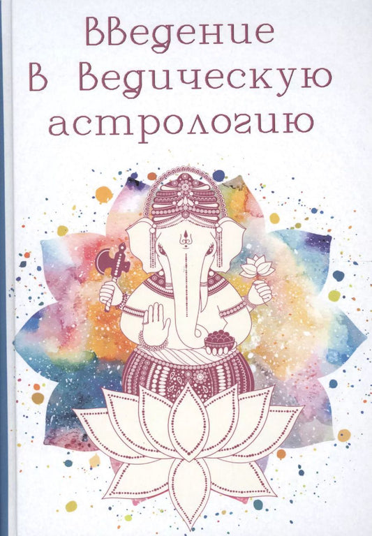 Обложка книги "Ашок К.: Введение в Ведическую Астрологию (Ганита, Хора и Самхита)"